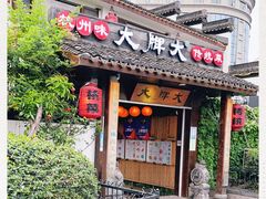 门面-大牌大·传统杭帮菜(湖滨店)