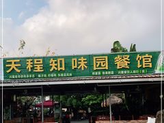 门面-天程知味园