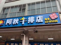 -阿秋牛排(湖心街店)