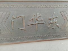 -东华门大街小区