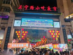 -正宁路小吃夜市
