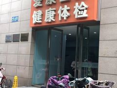 -爱康卓悦体检中心(常州龙锦路分院)