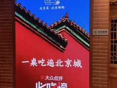 -小吊梨汤·北京菜·烤鸭(西直门凯德店)