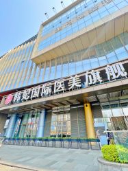 -成都艾特他整形外科医院