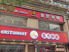 -东方削面(操场城街店)