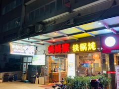 门面-妈妈家铁锅炖(景诚园综合楼店)