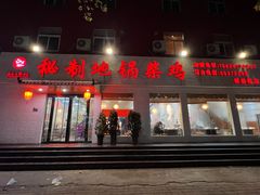 -灶连灶秘制地锅鸡柴鸡(银通路店)