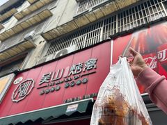 -吴山烤禽 (吴山路店)