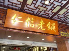 -仁信老铺甜品(北京路店)
