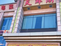 -天鲜阁·海鲜粤菜·33年老字号(石槎白云站店)