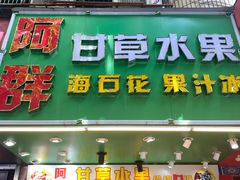 -阿群甘草水果