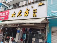 门面-方老大馄饨(抚宁巷店)