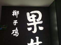 门面-百年果林椰子鸡(中洲店)