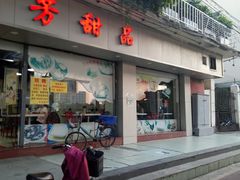 门面-芬芳甜品(东风西路店)