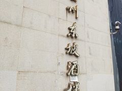 -眉州东坡(通州店)