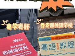 -粤学粤好·港式粤语文化及学习中心(福田南山都有店)