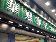 -华嫂冰室(尖沙咀店)