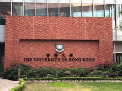 -香港大学