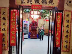 -袁小二大东北铁锅炖(吉祥村总部)