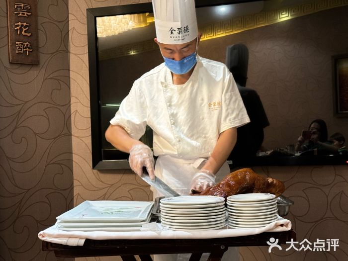 北京全聚德(王府井店)图片
