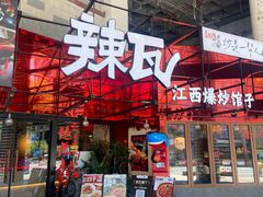 -辣瓦·江西爆炒馆子