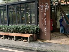 -周三的情书花园餐厅(江北店)