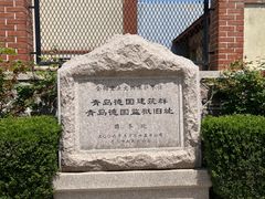 -青岛德国监狱旧址博物馆