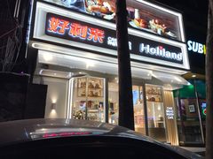 门面-好利来(八里庄店)