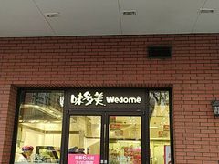 门面-味多美(上南路店)