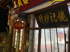 -姚记炒肝店(鼓楼店)