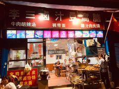 门面-李三卤汁豆腐脑