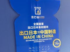 -吉之仙•中国制造•出口级食材日料店(领事馆总店)