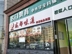 门面-成都味道(望江西路店)