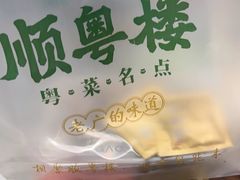 -顺粤楼·粤菜·点心(融创茂店)