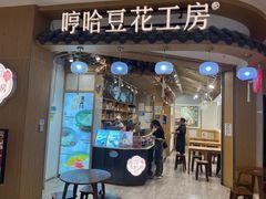-哼哈豆花工房(高铁吾悦广场店)