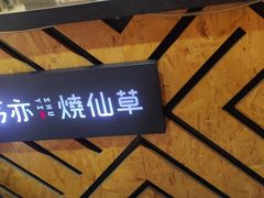 门面-书亦烧仙草(新都会店)