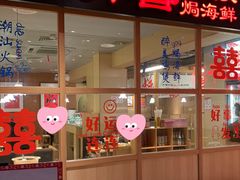 -邹开喜·炭炉鸡煲·海鲜火锅(虹口足球场店)