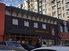 -鸥迪足道(于洪店)