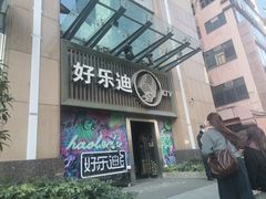 -好乐迪(张扬路八佰伴店)