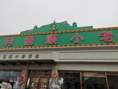-清真利德顺小老饭庄(复兴路店)