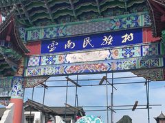 -云南民族村