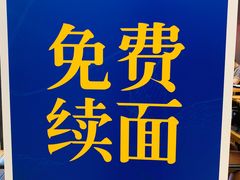 -和府捞面(天河领展广场店)