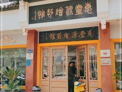 门面-惠丰源烩面馆(经七路店)