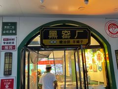 -黑窑厂糖油饼烤鸭·清真菜(旗舰店)