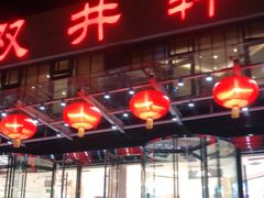 门面-双井轩(双井店)