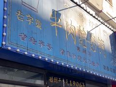 -牛马行牛肉饸饹铺(长春总店)