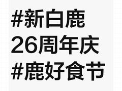 -新白鹿餐厅(城西银泰城店)