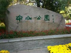 -沈阳中山公园