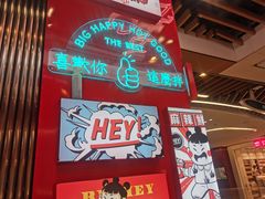 门面-大喜麻辣拌(凯德1818店)