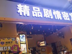 -谜盒子奇幻密室(南屏店)